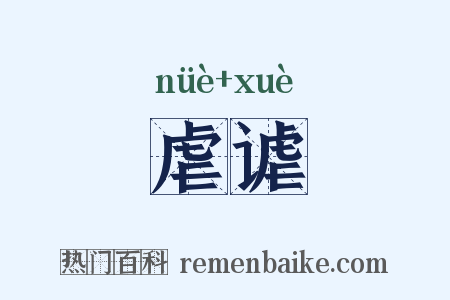 虐谑是什么意思的图片